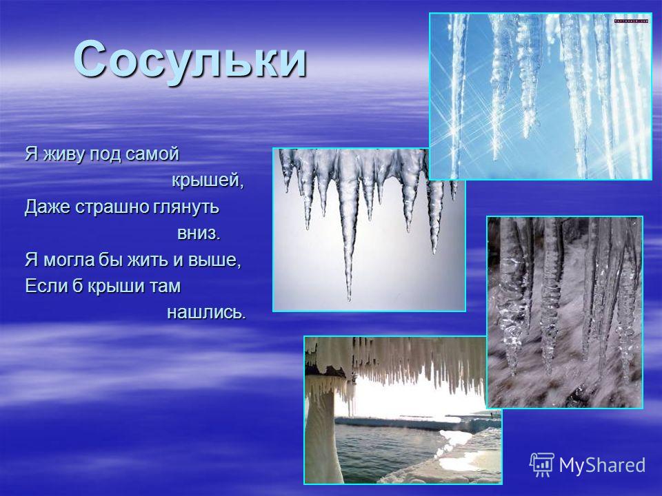 Снежная вода рассказ. Сосульки это явление природы. Загадки по сосульки. Загадка про сосульку. Зимние явления природы сосульки.